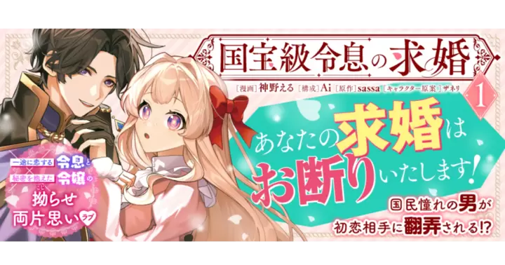 【特典情報】2/7発売『国宝級令息の求婚1』