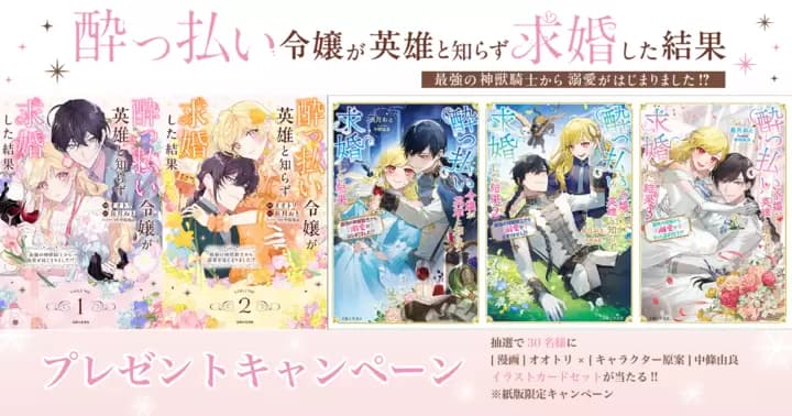 【キャンペーン情報】『酔っ払い令嬢が英雄と知らず求婚した結果』