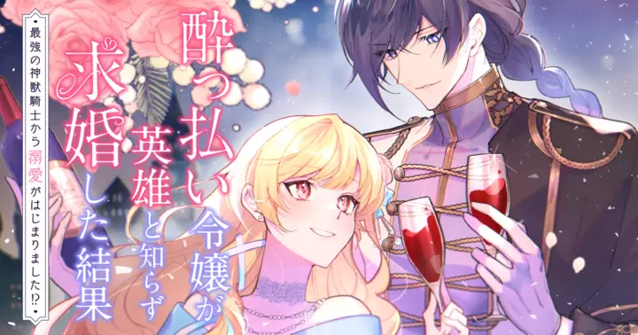 【新連載】1/15連載開始『酔っ払い令嬢が英雄と知らず求婚した結果〜最強の神獣騎士から溺愛がはじまりました!?〜』