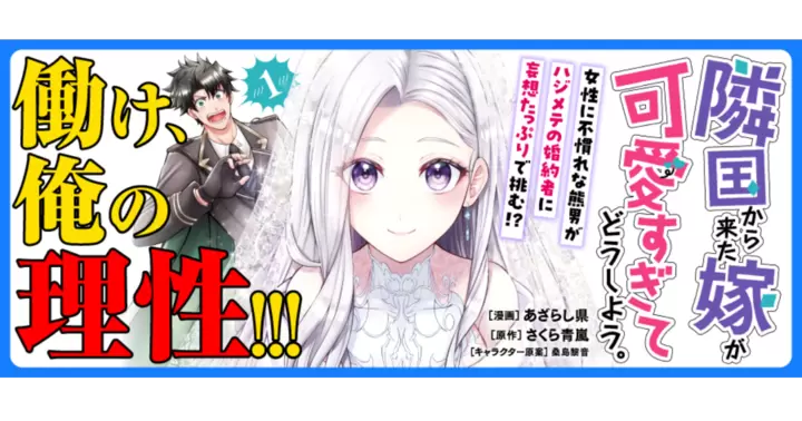 【特典情報】3/7発売『隣国から来た嫁が可愛すぎてどうしよう。1』