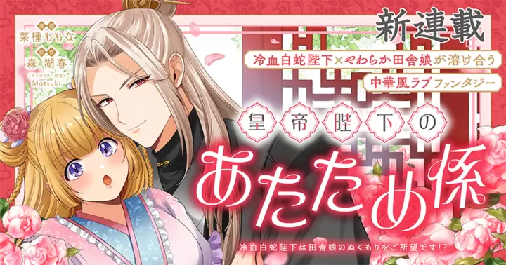 【新連載】12/10連載開始『皇帝陛下のあたため係 〜冷血白蛇陛下は田舎娘のぬくもりをご所望です!?〜』