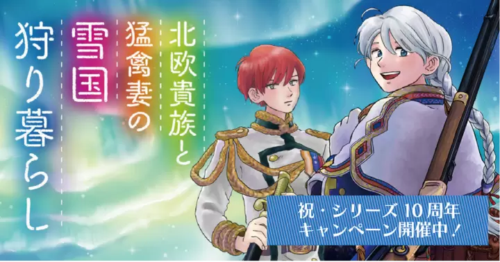 【企画情報】『北欧貴族と猛禽妻の雪国狩り暮らし』 10周年!!