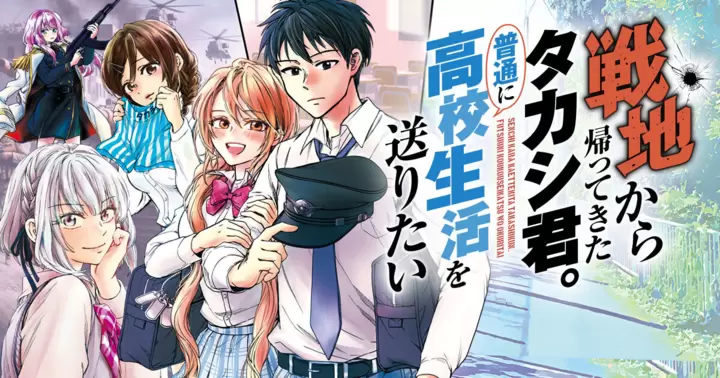 【新連載】12/23 1話公開!『戦地から帰ってきたタカシ君。普通に高校生活を送りたい』