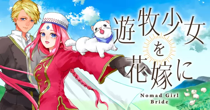 【新連載】2/6 1話公開!『遊牧少女を花嫁に』