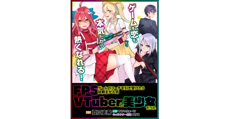 【新連載】12/23 1話公開!『FPSゲームのコーチを引き受けたら依頼主が人気VTuberの美少女だった』