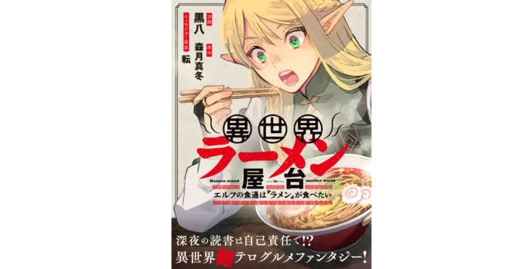 【新連載】12/27 1話公開!『異世界ラーメン屋台 エルフの食通は『ラメン』が食べたい』