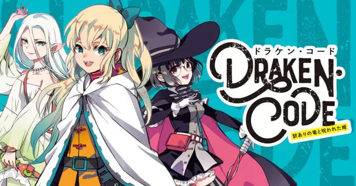 【新連載】『DORAKEN・CODE 訳ありの竜と呪われた姫』