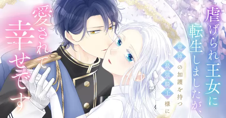 【新連載】『虐げられ王女に転生しましたが、竜神の加護を持つ最強騎士様に愛されて幸せです』