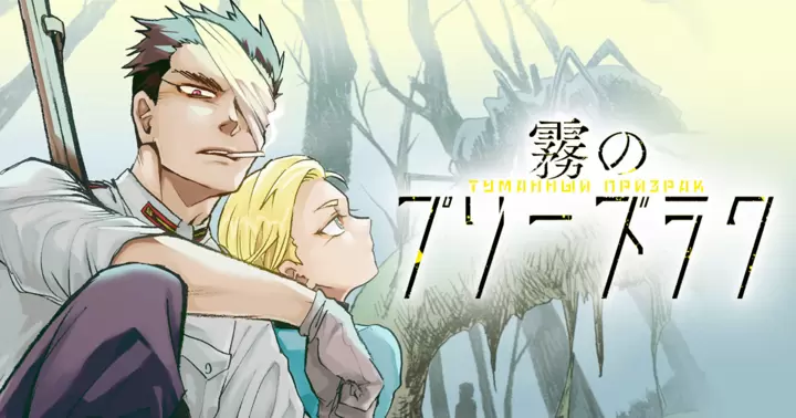 【新連載】『霧のプリーズラク』