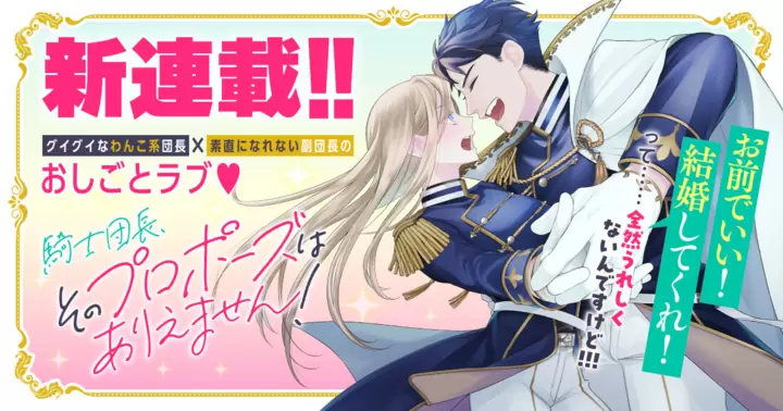 【新連載】3/25連載スタート!『騎士団長、そのプロポーズはありえません!』