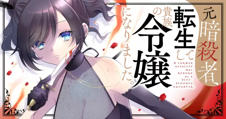 【更新不備お詫びと修正のご報告】 12/19(木)公開分『元暗殺者、転生して貴族の令嬢になりました。』