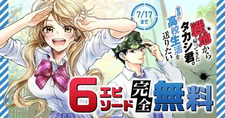 【6エピソード完全無料】『戦地から帰ってきたタカシ君。普通に高校生活を送りたい』キャンペーン開催中!