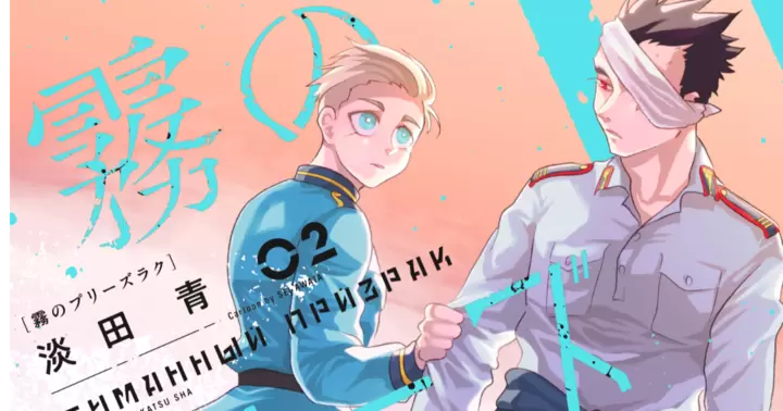 【2巻発売記念】『霧のプリーズラク』レビュー公開!