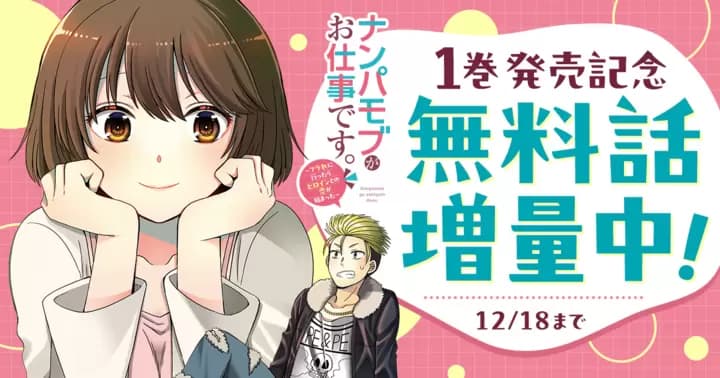 【1巻発売記念 無料話増量中!】『ナンパモブがお仕事です。〜フラれに行ったらヒロインとの恋が始まった〜』キャンペーン開催中!
