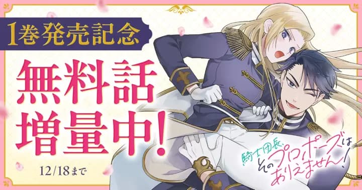 【1巻発売記念 無料話増量中!】『騎士団長、そのプロポーズはありえません!』キャンペーン開催中!