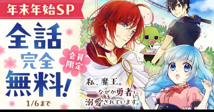 【年末年始SP 会員限定 全話完全無料!】『私、魔王。―なぜか勇者に溺愛されています。』キャンペーン開催中!