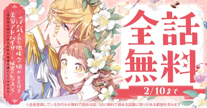 【全話無料】『浮気された地味令嬢が王宮付き美容アドバイザーと秘密のレッスン!〜浮気男は捨てて氷の公爵令息様を虜にしてみせます〜』キャンペーン開催中!