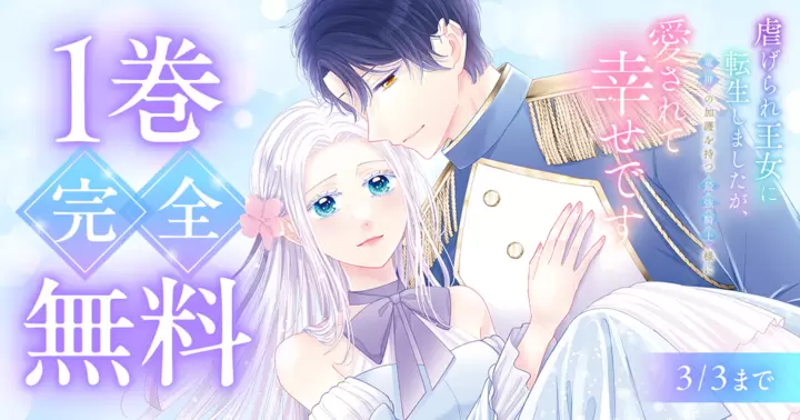 【1巻完全無料】『虐げられ王女に転生しましたが、竜神の加護を持つ最強騎士様に愛されて幸せです』キャンペーン開催中!