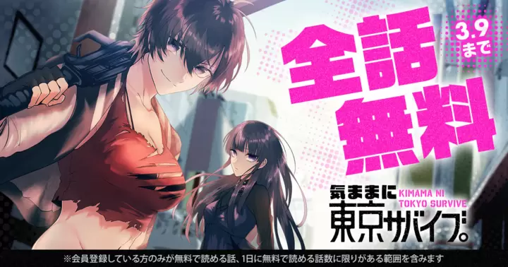 【全話無料】『気ままに東京サバイブ。もしも日本が魔物だらけで、レベルアップとハクスラ要素があって、サバイバル生活まで楽しめたら。』キャンペーン開催中!