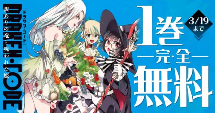 【1巻完全無料】『DRAKEN・CODE 訳ありの竜と呪われた姫』キャンペーン開催中!