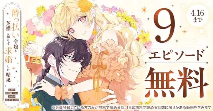 【9エピソード無料】『酔っ払い令嬢が英雄と知らず求婚した結果 〜最強の神獣騎士から溺愛がはじまりました!?〜』2巻発売記念キャンペーン開催中!
