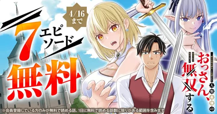 【7エピソード無料】『「剣士は時代遅れ」と左遷された人類最強のおっさん、魔術学院で教師になって無双する』1巻発売記念キャンペーン開催中!