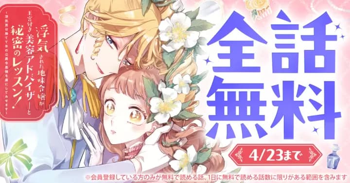 【全話無料】『浮気された地味令嬢が王宮付き美容アドバイザーと秘密のレッスン!〜浮気男は捨てて氷の公爵令息様を虜にしてみせます〜』キャンペーン開催中!