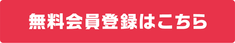 無料会員登録はこちら