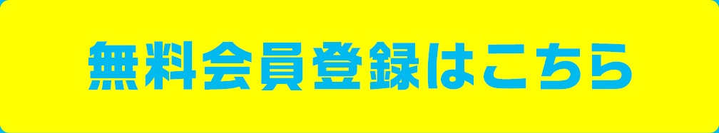 無料会員登録はこちら！