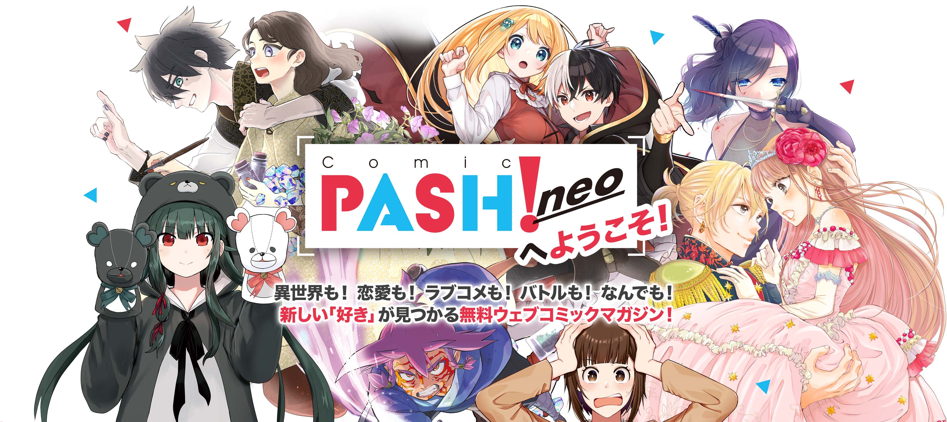 コミックPASH! neoへようこそ！ 異世界も！ 恋愛も！ ラブコメも！ バトルも！ なんでも！ 新しい「好き」が見つかる無料ウェブコミックマガジン！