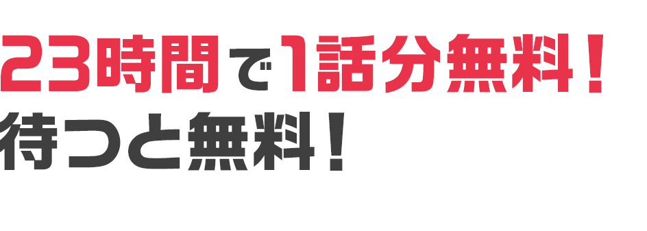 23時間で1話分無料！ 待つと無料！