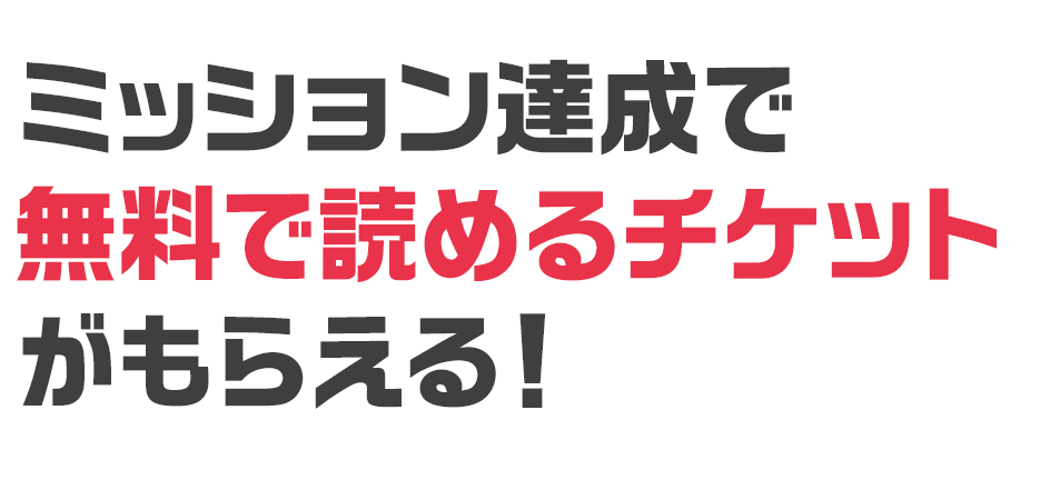 ミッション達成で無料で読めるチケットがもらえる！