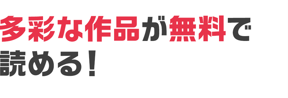 多彩な作品が無料で読める！