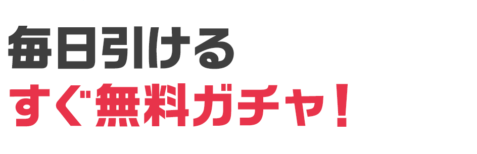 毎日引けるすぐ無料ガチャ！